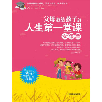 父母教给孩子的人生第一堂课（女孩篇） pdf epub mobi 下载