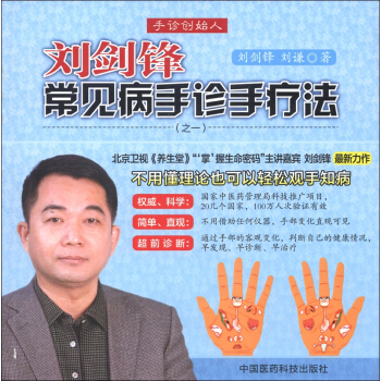 刘剑锋常见病手诊手疗法（之1） pdf epub mobi 下载