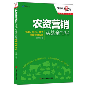 华夏基石丛书：农资营销实战全指导 pdf epub mobi 电子书 下载
