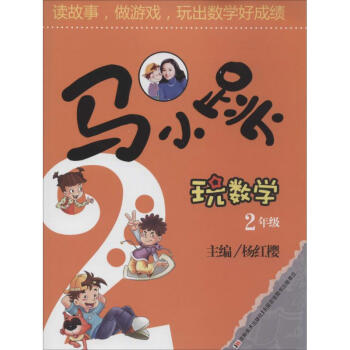 马小跳玩数学2年级