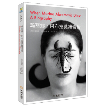 玛丽娜·阿布拉莫维奇传 [When marina abramovic dies] pdf epub mobi 下载