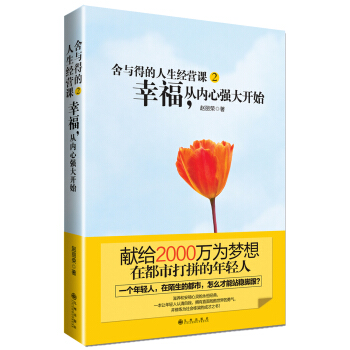 捨與得的人生經營課（2）：幸福，從內心強大開始 pdf epub mobi 下载