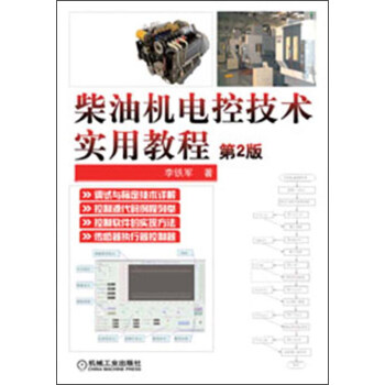 柴油机电控技术实用教程（第2版） pdf epub mobi 下载