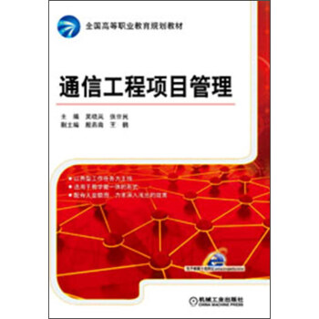 全國高等職業教育規劃教材：通信工程項目管理 pdf epub mobi 電子書 下載