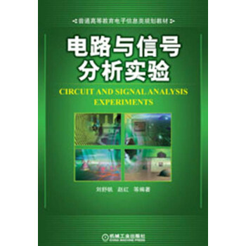 普通高等教育电子信息类规划教材：电路与信号分析实验 pdf epub mobi 下载