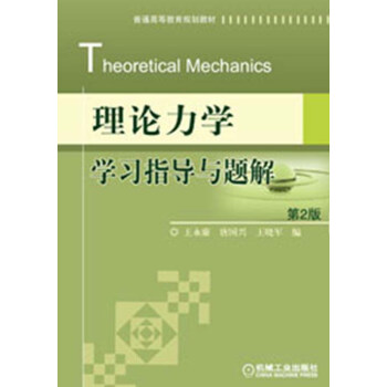 普通高等教育規劃教材：理論力學學習指導與題解（第2版） pdf epub mobi 電子書 下載