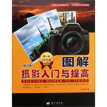 图解摄影入门与提高（修订版） pdf epub mobi 电子书 下载