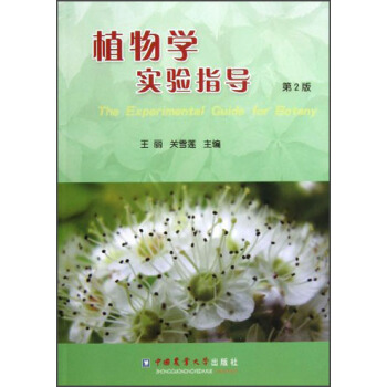植物學實驗指導（第2版） [The Experimental Guide for Botany] pdf epub mobi 下载