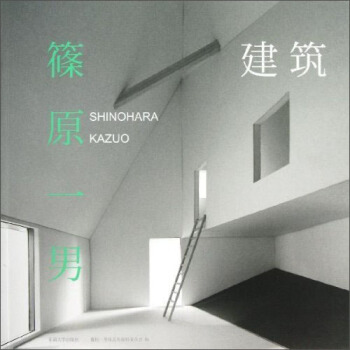 建築（筱原一男） pdf epub mobi 下载