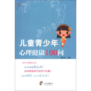 心悅叢書：兒童青少年心理健康100問 pdf epub mobi 下载