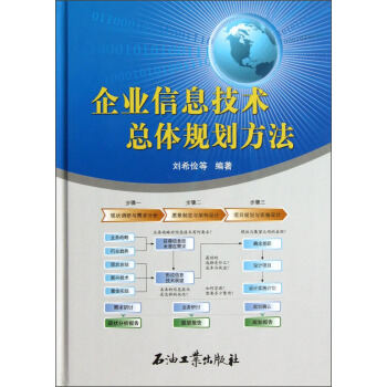 企业信息技术总体规划方法 pdf epub mobi 下载