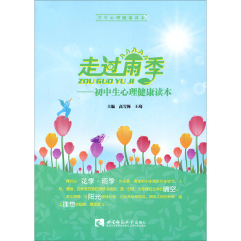 走过雨季：初中生心理健康读本 pdf epub mobi 下载