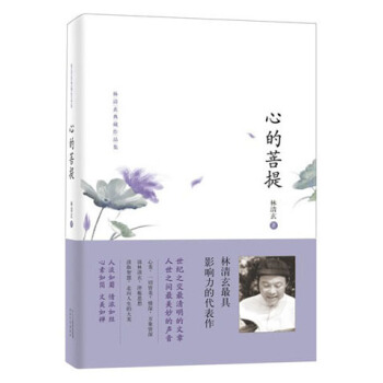 林清玄典藏作品集：心的菩提 pdf epub mobi 电子书 下载