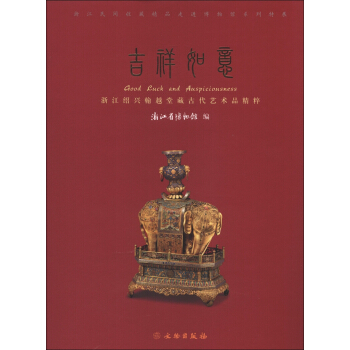 吉祥如意：浙江紹興翰越堂藏古代藝術品精粹 [Good Luck and Auspiciousness] pdf epub mobi 電子書 下載