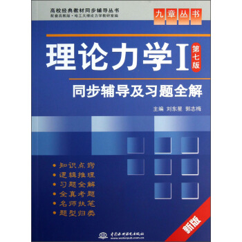 高校經典教材同步輔導叢書·九章叢書：理論力學1（第7版）同步輔導及習題全解（新版） pdf epub mobi 下载