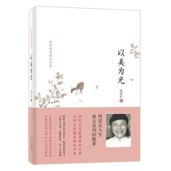 林清玄典藏作品集：以美为光 pdf epub mobi 电子书 下载
