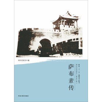 清代戍边将军：萨布素传 pdf epub mobi 下载