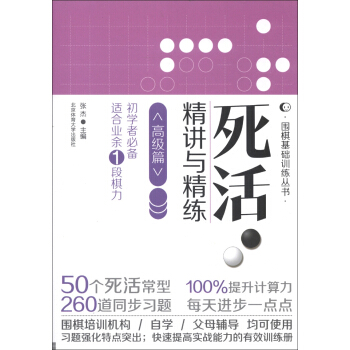 圍棋基礎訓練叢書：死活·精講與精練（高級篇）（初學者必備·適閤業餘1段棋力） pdf epub mobi 電子書 下載