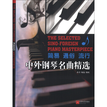 中外钢琴名曲精选 [The Selected Sin-foreign Piano Masterpiece] pdf epub mobi 下载