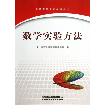 普通高等學校規劃教材:數學實驗方法