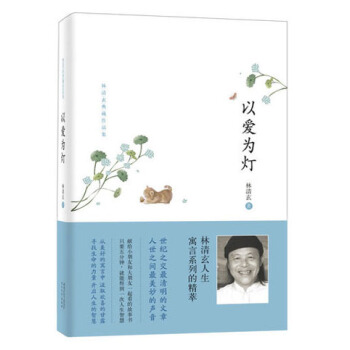 林清玄典藏作品集：以愛為燈 pdf epub mobi 下载