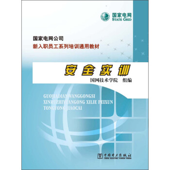 國傢電網公司·新入職員工係列培訓通用教材：安全實訓 pdf epub mobi 下载