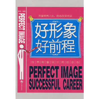 好形象好前程 9787802135796 pdf epub mobi 下载
