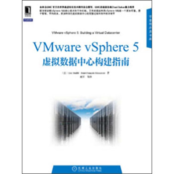 VMware vSphere 5虚拟数据中心构建指南 pdf epub mobi 下载
