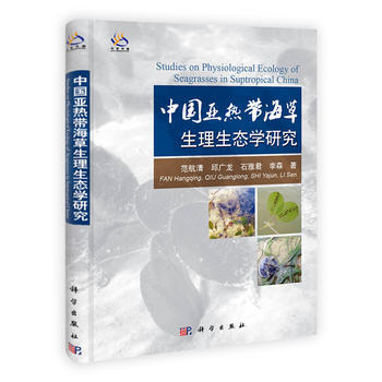 中國亞熱帶海草生理生態學研究 9787030304186