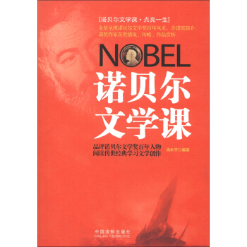 诺贝尔文学课 pdf epub mobi 下载