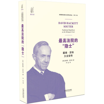 美国最高法院大法官传记译丛·最高法院的“隐士”：戴维·苏特大法官传 pdf epub mobi 电子书 下载