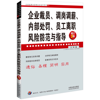 企業法律與管理實務操作係列：企業裁員、調崗調薪、內部處罰、員工離職風險防範與指導（增訂3版） pdf epub mobi 電子書 下載