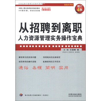 企业法律与管理实务操作系列·从招聘到离职：人力资源管理实务操作宝典（增订4版）（超级实用版） pdf epub mobi 下载