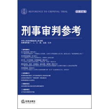 刑事审判参考（2012年第4集·总第87集） pdf epub mobi 下载