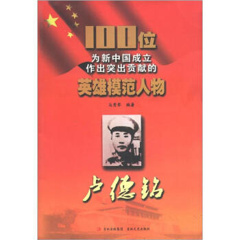100位為新中國成立作齣突齣貢獻的英雄模範人物：盧德銘 9787547205853 pdf epub mobi 電子書 下載