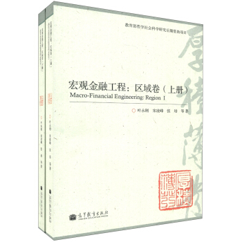 宏观金融工程：区域卷（套装上下册） [Macro-Financial Engineering:Region] pdf epub mobi 下载