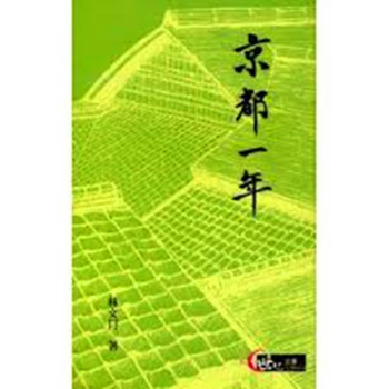 【中商原版】[港台原版]京都一年(修訂二版)/林文月/三民 pdf epub mobi 下载