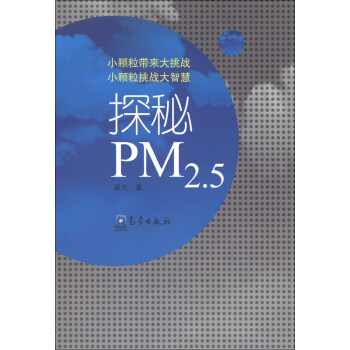 探秘PM2.5 pdf epub mobi 下载