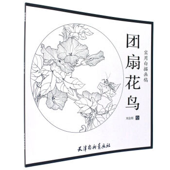 团扇花鸟-实用白描画稿 pdf epub mobi 下载