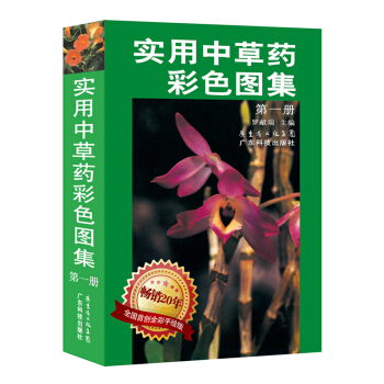 实用中草药彩色图集(1)