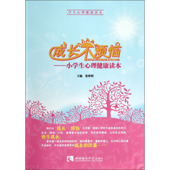 成长不烦恼：小学生心理健康读本 pdf epub mobi 下载