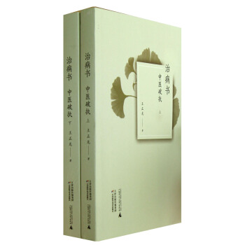 治病书：中医破执（套装上下册） pdf epub mobi 下载