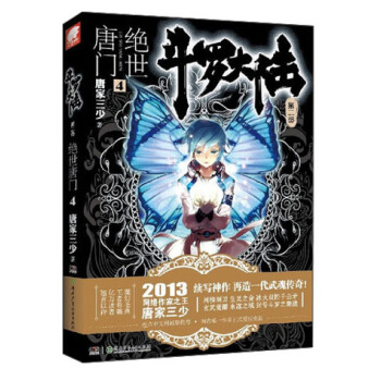 斗罗大陆第二部：绝世唐门4 pdf epub mobi 下载