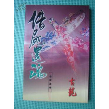 【中商原版】[港颱原版]藉屍還魂/古龍/天地圖書有限公司 pdf epub mobi 下载