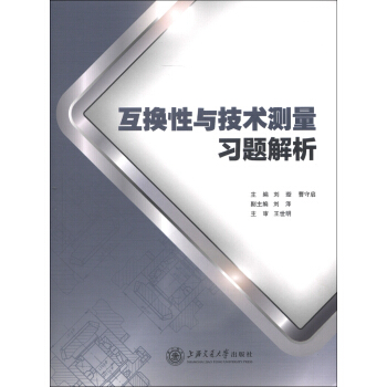 互换性与测量技术习题解析 pdf epub mobi 下载