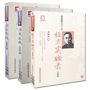 曹穎甫醫學三書：經方實驗錄(完整版)+傷寒發微+金匱發微 pdf epub mobi 電子書 下載