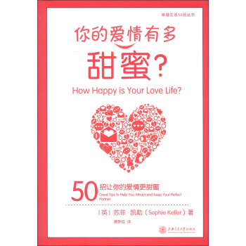 幸福生活50招叢書·你的愛情有多甜蜜：50招讓你的愛情更甜蜜 [How Happy is Your Love Life? 50 Great Tips to Help You Attract and Keep You Perfect Partner] pdf epub mobi 電子書 下載