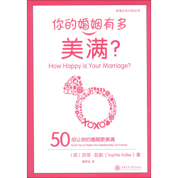 幸福生活50招叢書·你的婚姻有多美滿：50招讓你的婚姻更美滿 [How Happy is Your Marriage? 50 Great Tips to Make Your Relationship Last Forever] pdf epub mobi 電子書 下載