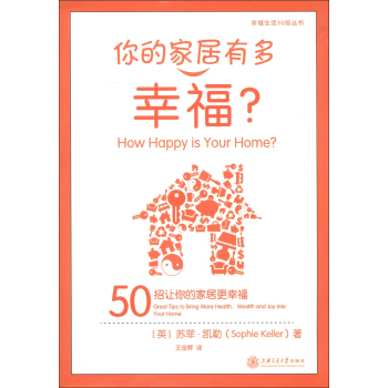 幸福生活50招丛书·你的家居有多幸福：50招让你的家居更幸福 [How Happy is Your Home? 50 Great Tips to Bring More Health, Wealth and Joy into Your Home] pdf epub mobi 电子书 下载