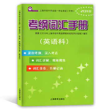 2018年上海市初中毕业统一学业考试(中考) 考纲词汇手册 英语科 上海教育出版社 pdf epub mobi 下载